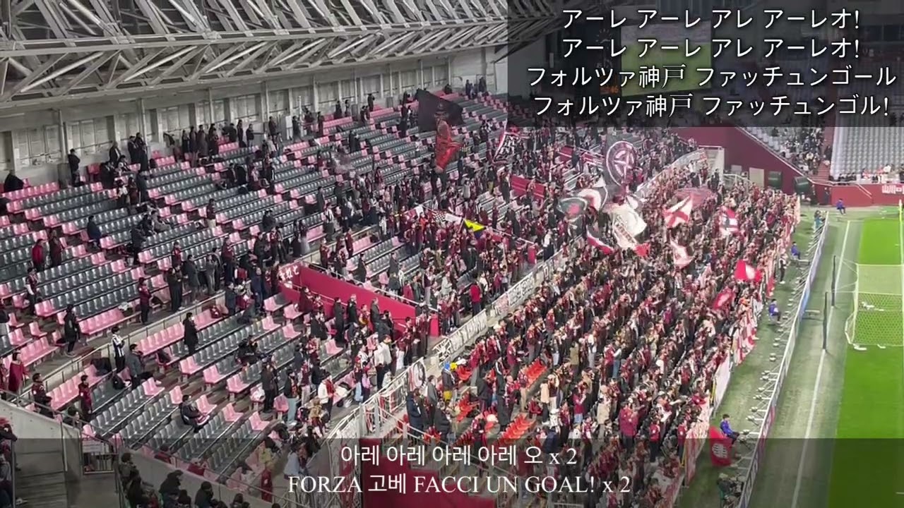 비셀 고베(ヴィッセル神戸) 응원 ‘KOBE FACCI UN GOAL’ (v FC 서울)