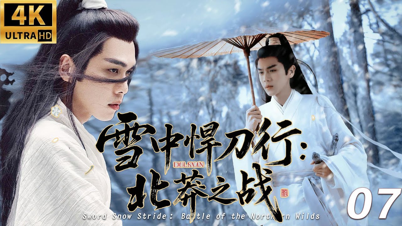 《雪中​​悍刀行：北莽之戰》⚔️EP07丨連續劇丨完整版丨中文字幕丨2025最新版丨#张若昀 #李庚希