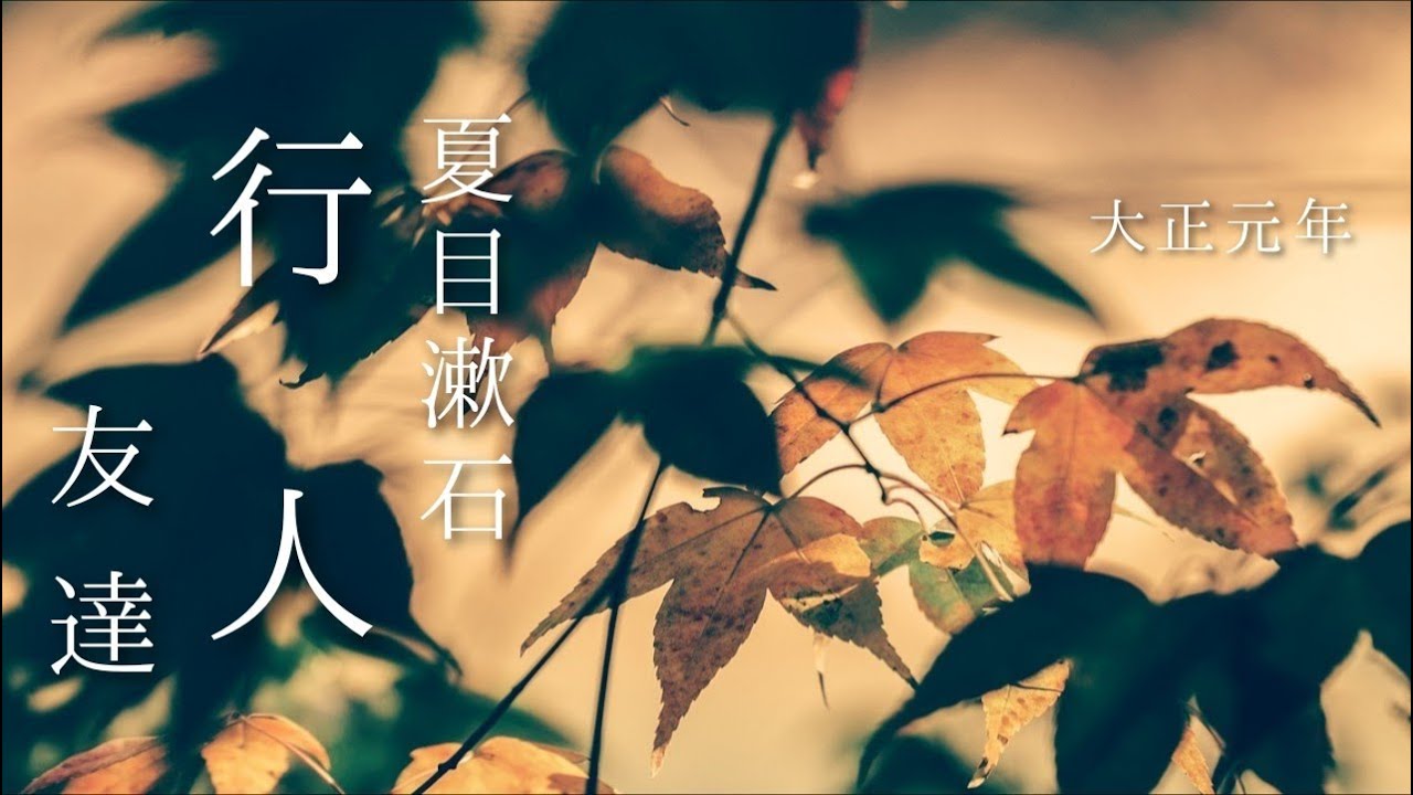 朗読　夏目漱石『行人』㈠「友達」