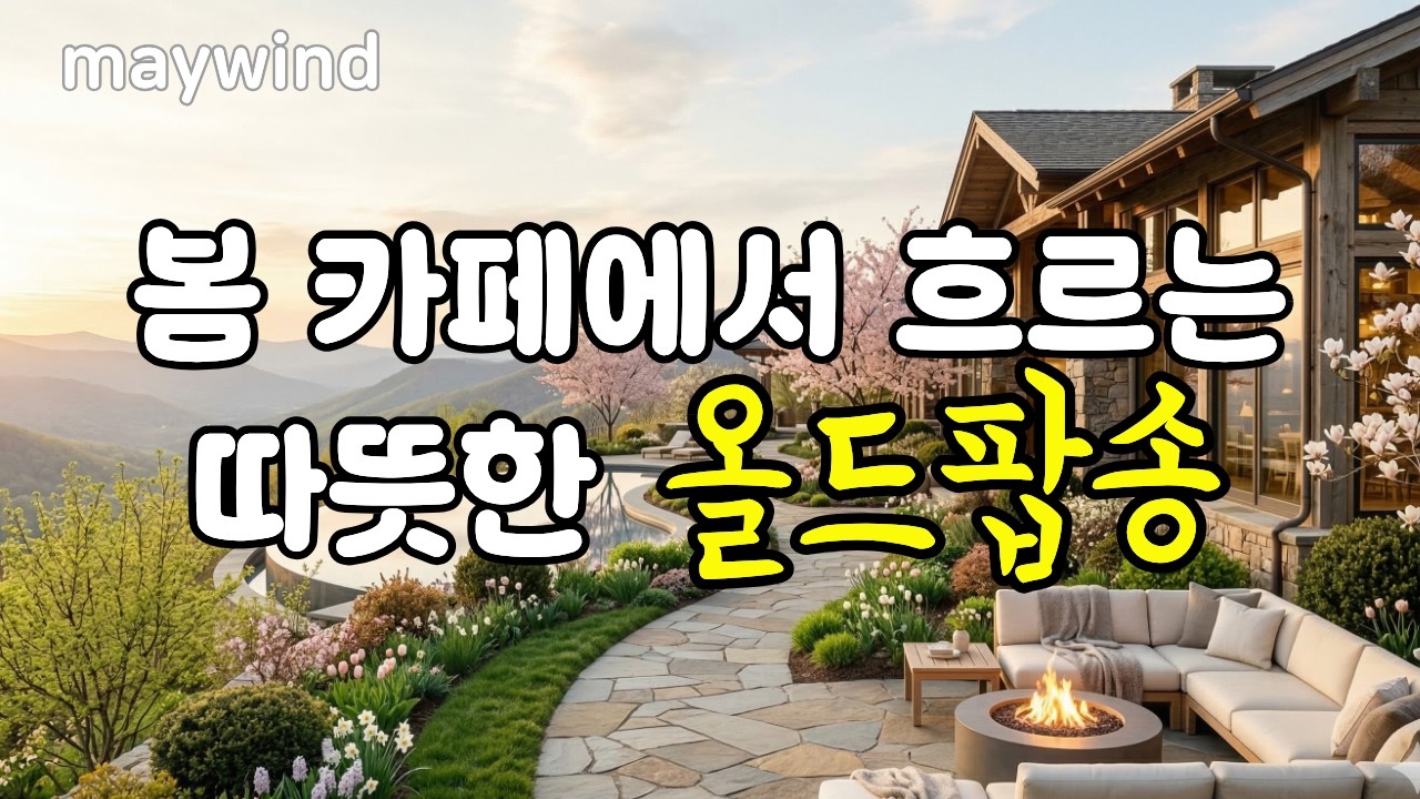 봄 카페에서 흐르는 따뜻한 올드팝송