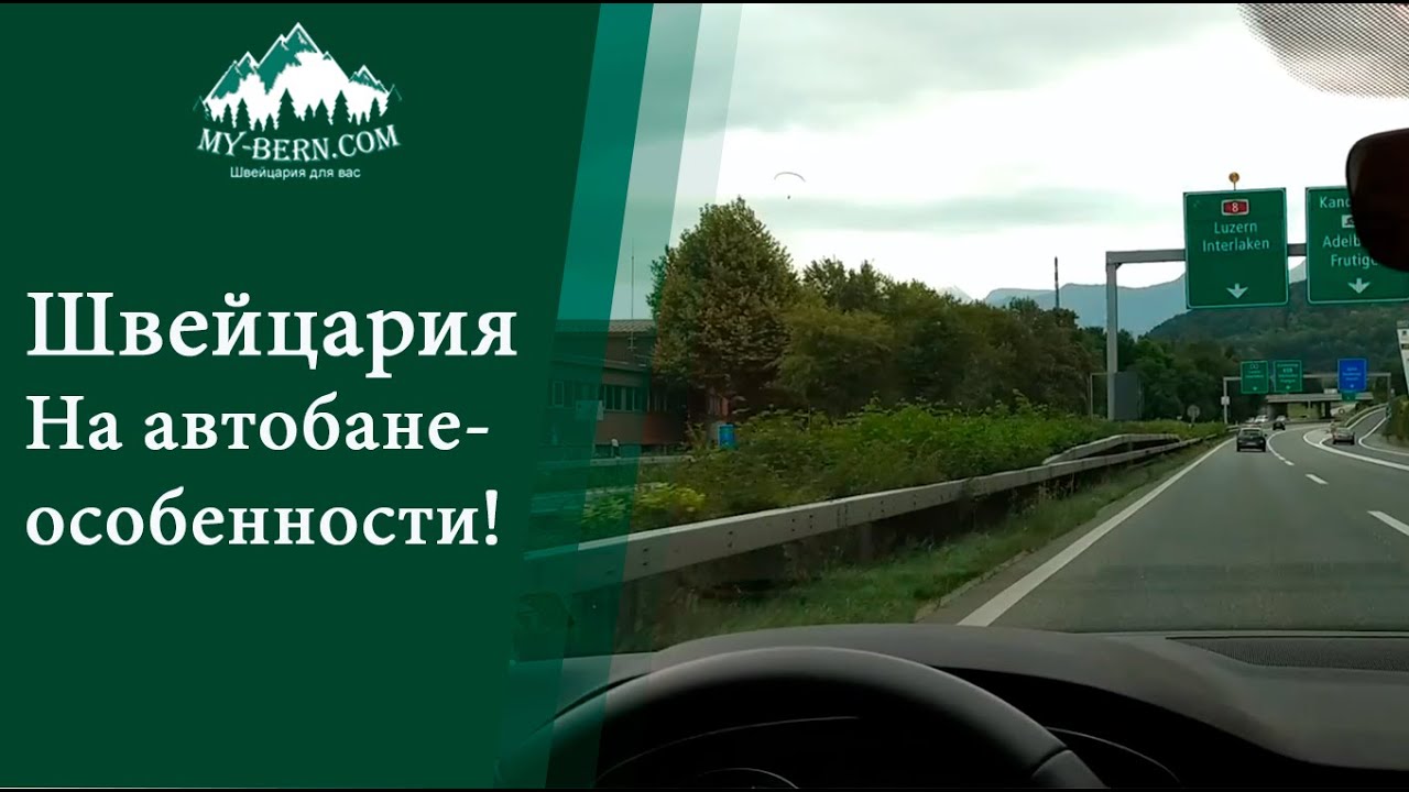 Гид в Швейцарии : особенности движения на автобане  +41 787 1978 27