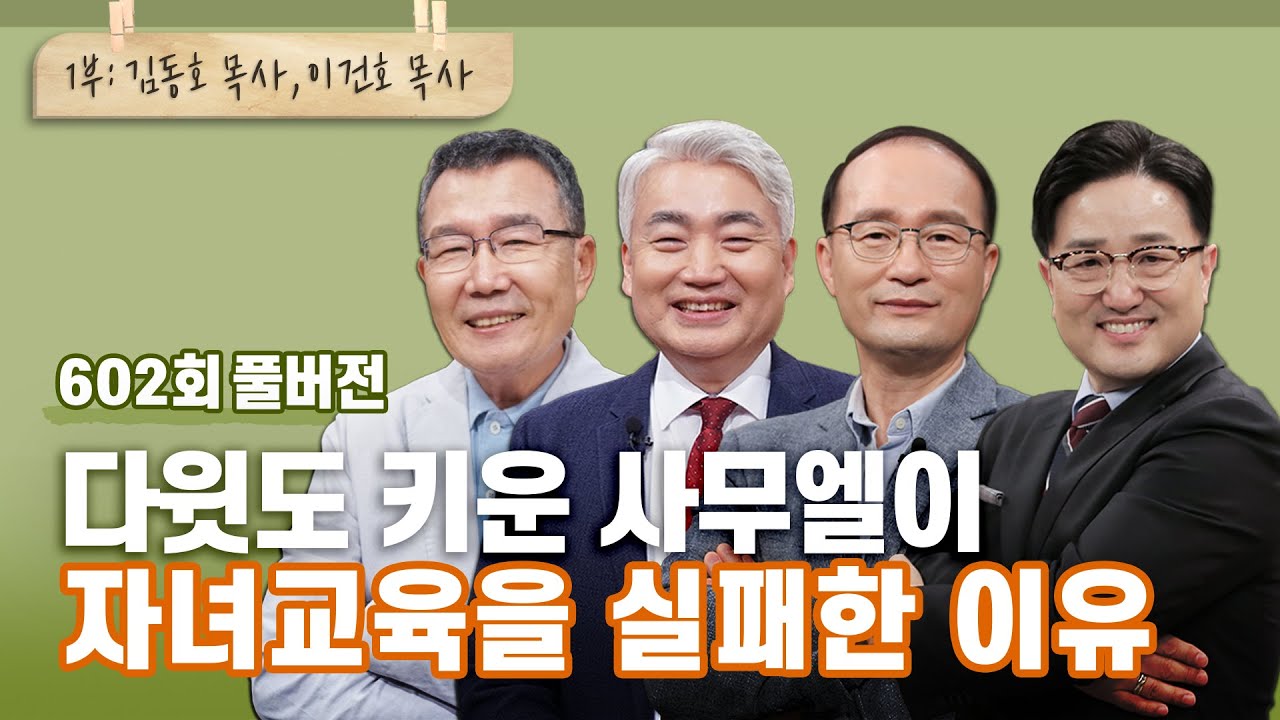 사무엘도 실패한 자녀교육 1부, 누구 탓인가요? | CBSTV 올포원 602회 풀버전