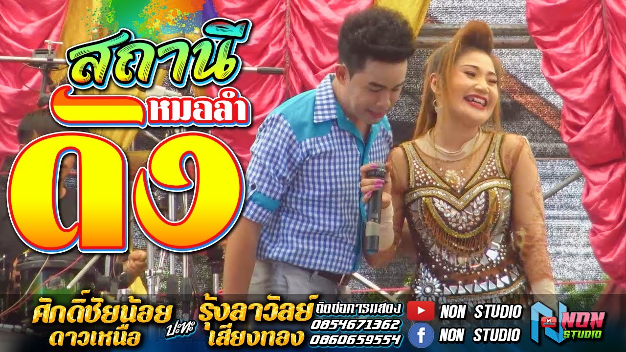 ย่าวประยุกต์ # ศักดิ์ชัยน้อย ดาวเหนือ x รุ้งลาวัลย์ เสียงทอง