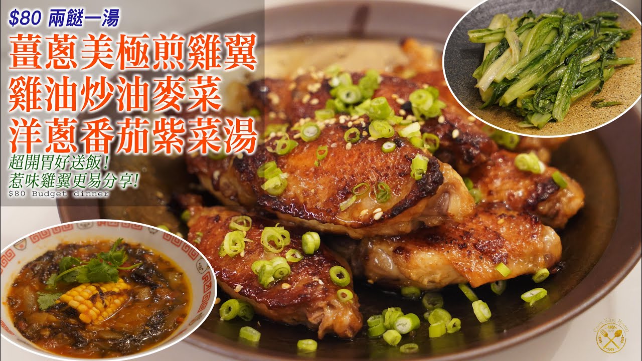 【我的住家飯】$80 兩餸一湯 20隻！薑蔥美極煎雞翼 洋蔥番茄紫菜湯 雞油炒油麥菜 超入味！開胃好送飯！