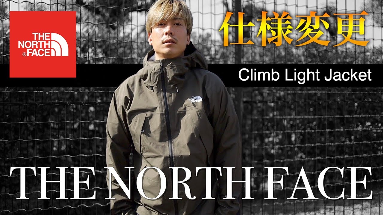 【NEW】クライムライトジャケットの仕様が大幅に変更?!
