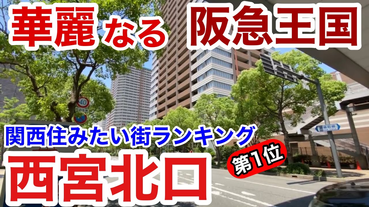 【街歩き】関西住みたい街ランキング堂々の1位は阪急王国 西宮北口