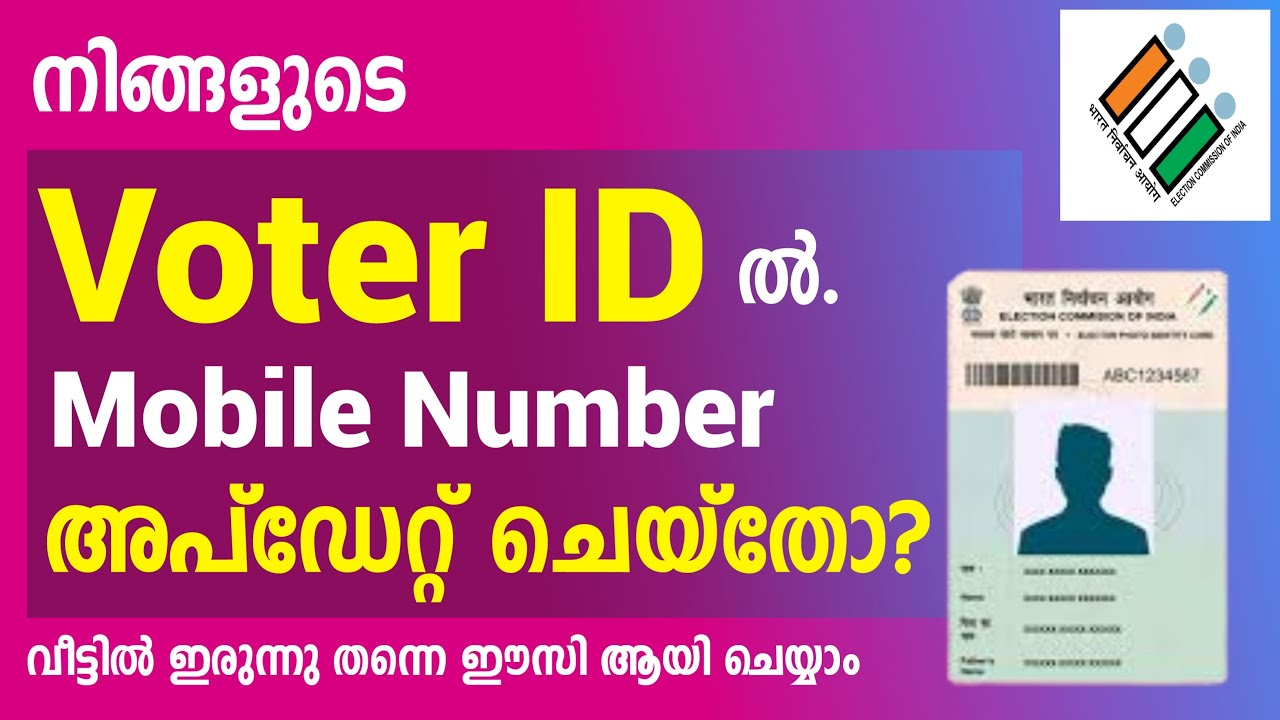 വോട്ടർ ഐഡിയിൽ മൊബൈൽ നമ്പർ ഇങ്ങനെ അപ്ഡേറ്റ് ചെയ്യണം  | update mobile number in voter id Malayalam