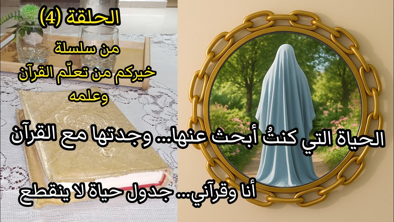 هكذا نظمت حياتي على ضوء كلام الله /كيف تبنين جدول حياة… يُرضي الله؟