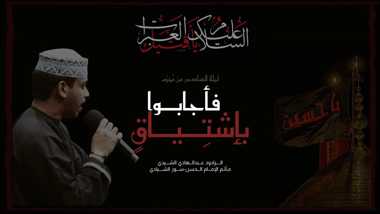 فأجابوا باشتياق/الرادود عبدالهادي أسماعيل  ليلة السادس محرم1447هـ@matamabass123