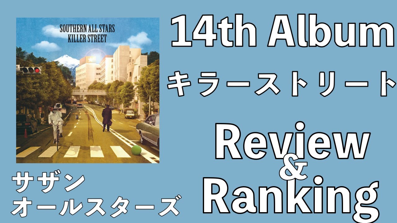 【和製ホワイトアルバム】サザンオールスターズ  14th Album「キラーストリート」Review & Ranking【デビュー45周年 茅ヶ崎ライブ2023】【盆ギリ恋歌】【桑田佳祐】