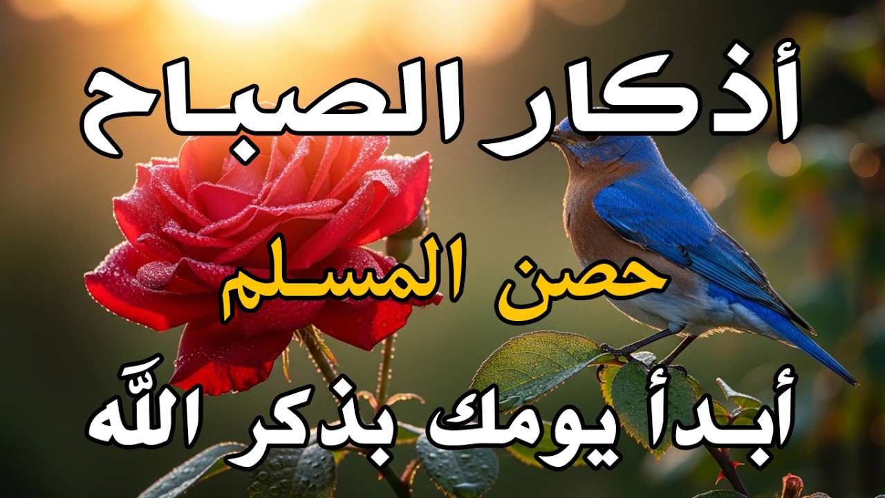 أذكار الصباح - راحة نفسية لا توصف بصوت القارئ علاء عقل | Morning Athkar - Dzkir Pagi by Alaa Aql
