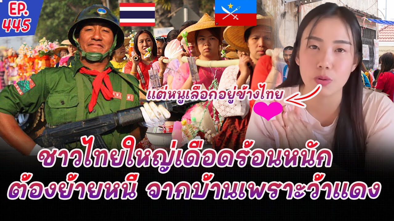 ชาวไทยใหญ่ลั่นแม้จะกลัวว้าแดงแต่เราขอเลือกอยู่ข้างไทยเพราะใจเราเป็นคนไทย 100%🇹🇭