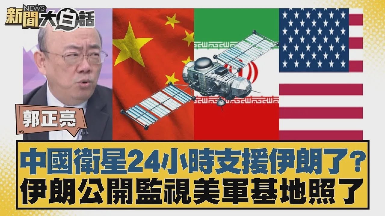 中國衛星24小時支援伊朗了？伊朗公開監視美軍基地照了【#新聞大白話】20260205 12｜#郭正亮 #李勝峰 #聶建中