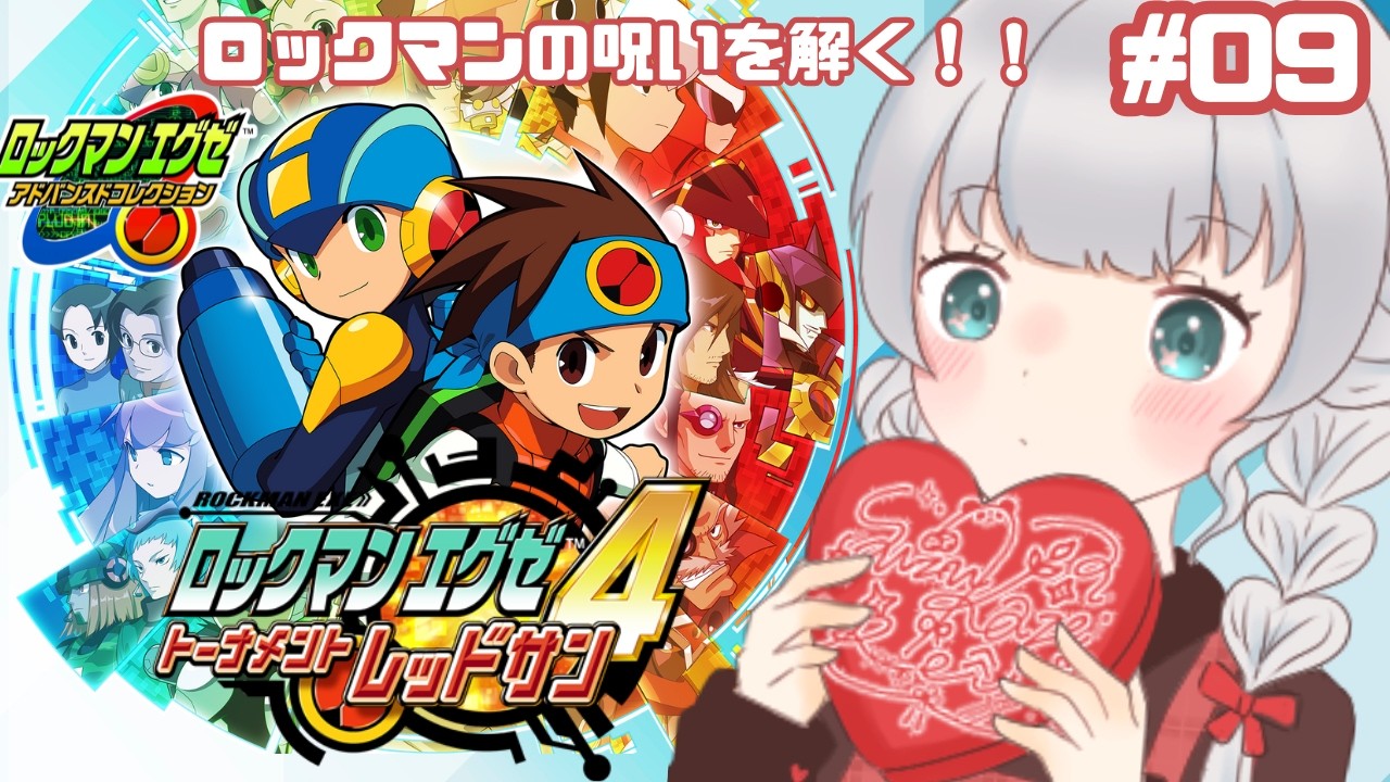 【ロックマンエグゼ4レッドサン】ロックマンの呪いを解きに行く！！☆9
