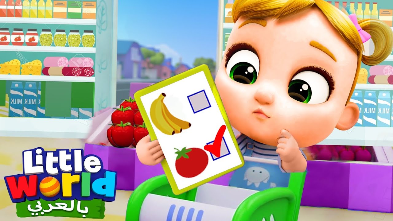 أغنية التسوق في المتجر | أغاني عن الطعام الصحي بالعربية للأطفال | Little World Arabic