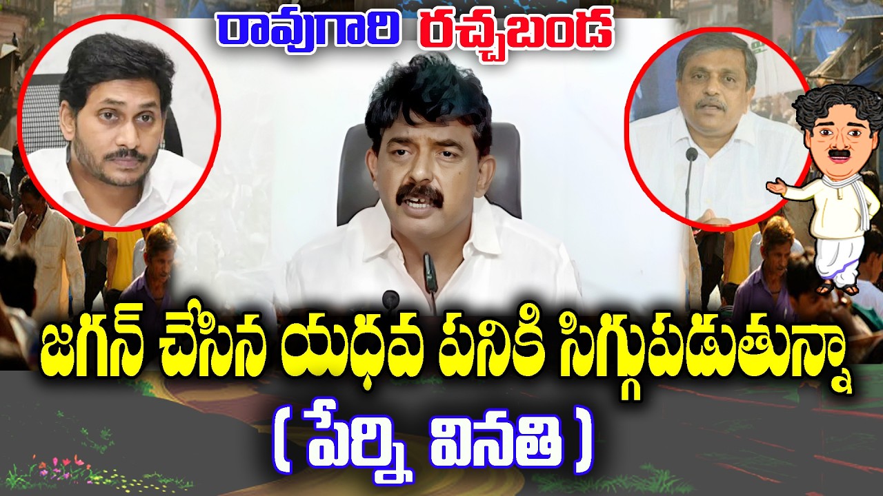 Raogari Rachabanda : Perni Nani regrets on Jagan's Actions in YCP Rule | KKNewsTelugu