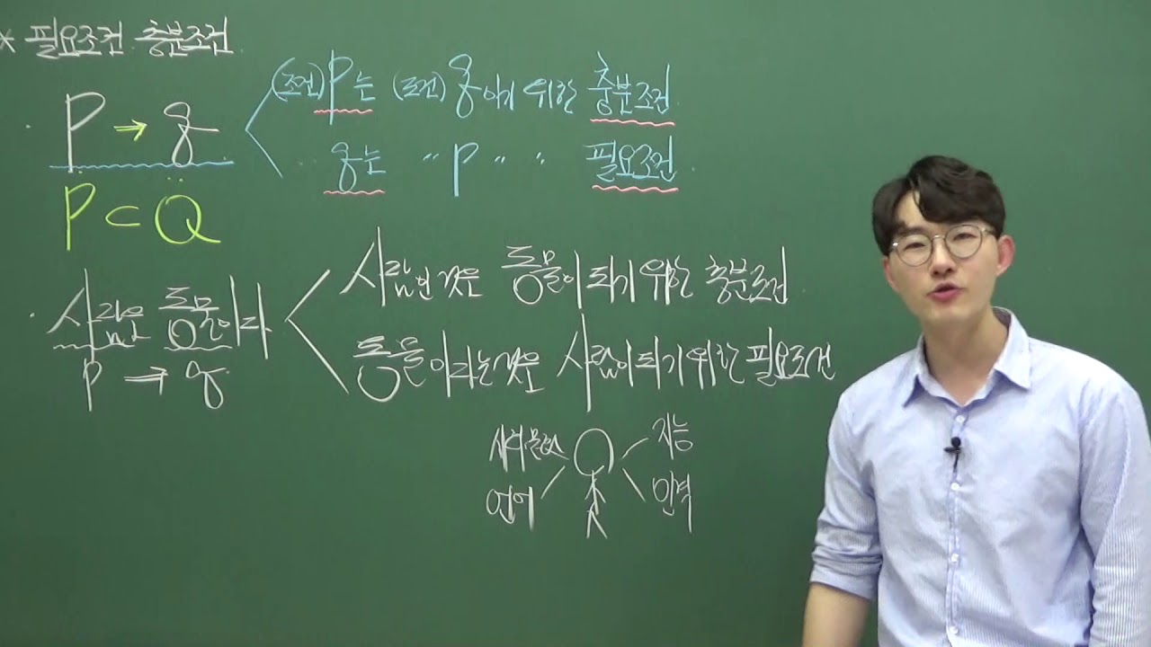제2-4강. 필요조건과 충분조건