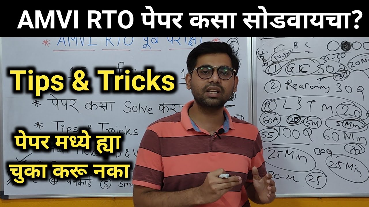AMVI RTO पेपर कसा सोडवायचा? Tips & Tricks | पेपर मध्ये ह्या चुका करू नका | Time Management |