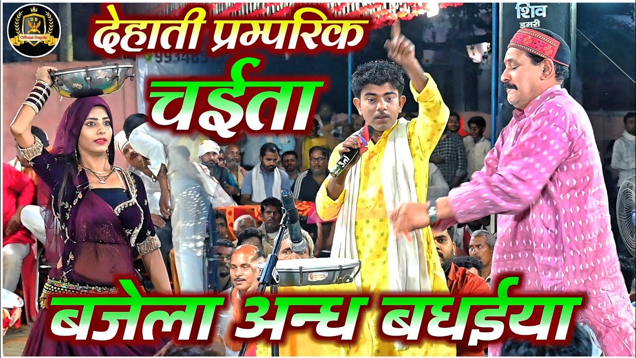 देहाती प्रम्परिक चैता | बाजेला अन्ध बधईया ए राम | Kamalbas Kunwar Chaita | Kamalbas Kuwar Dugola 