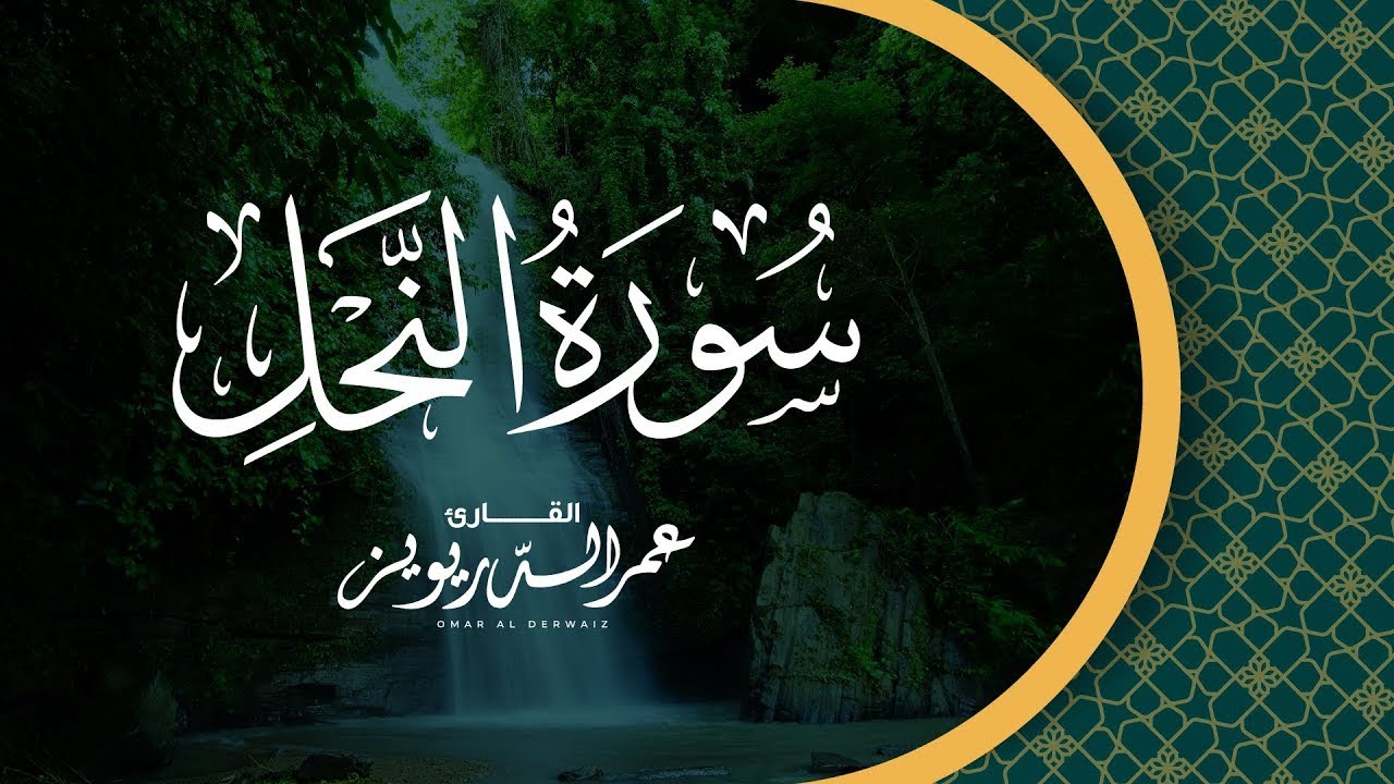 سورة النحل | تلاوة عطرة للقارئ الشيخ عمر الدريويز