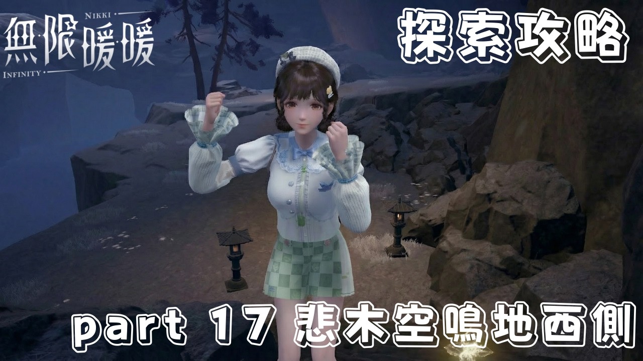 無限暖暖 2.2版本 萬相境全萬相金玲/寶箱/書籍全收集攻略 part 17 悲木空鳴地西側