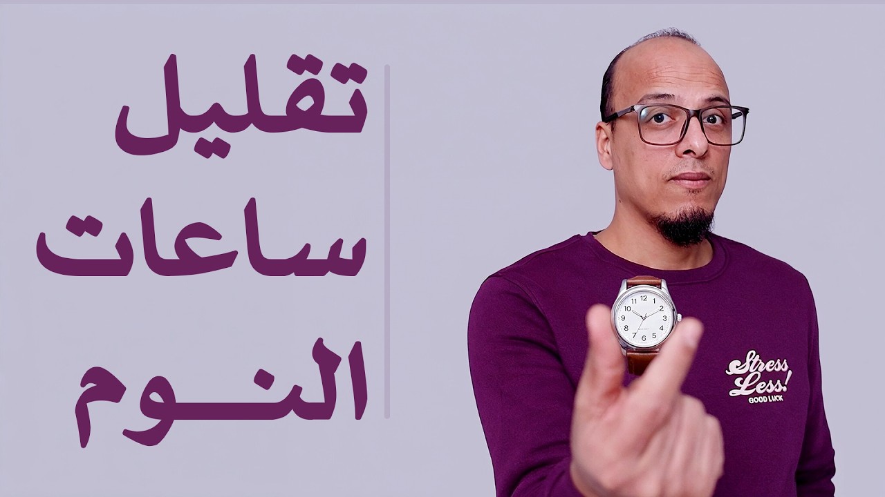 تقليل ساعات النوم