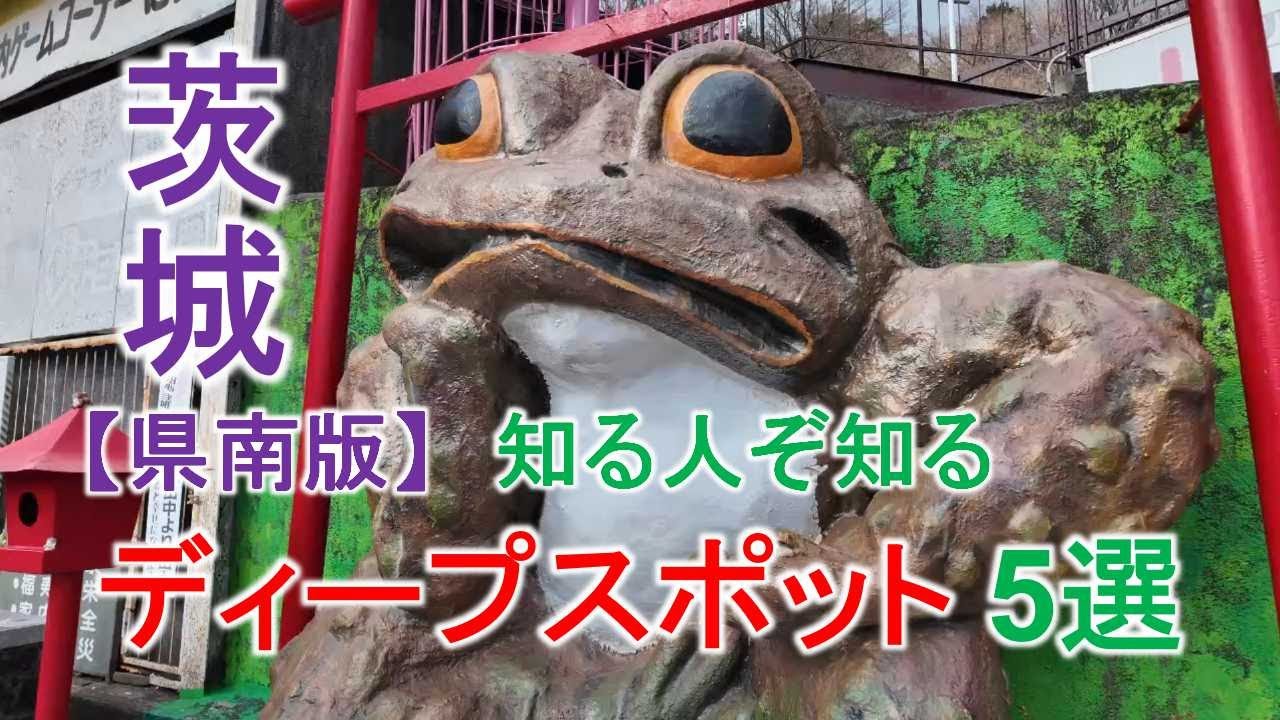 茨城【県南版】知る人ぞ知る ディープスポット5選