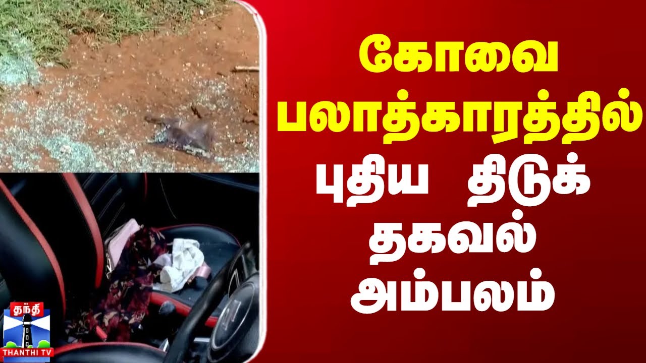 Coimbatore College girl Issue || கோவை சம்பவத்தில் புதிய திடுக் தகவல்
