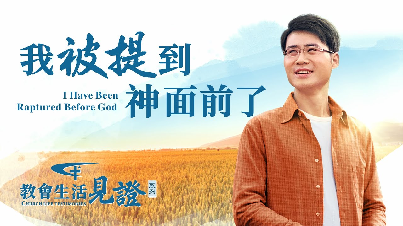 福音見證視頻《我被提到神面前了》