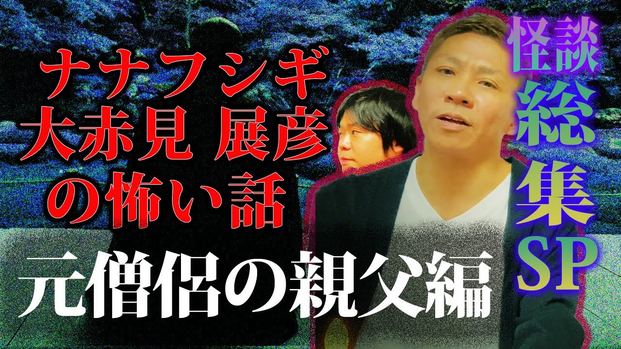 【総集編SP】元僧侶の親父が体験した怖い話【ナナフシギ】【実話怪談】