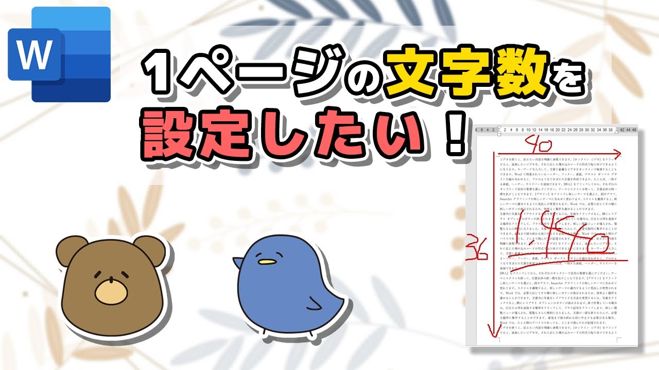 【ワード】文字数・行数の設定方法！