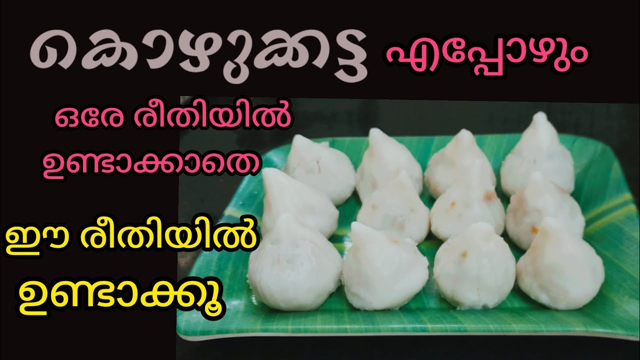 കൊഴുക്കട്ട ഈ രീതിയിലുണ്ടാക്കൂ 👌🏽#Sreecollections 