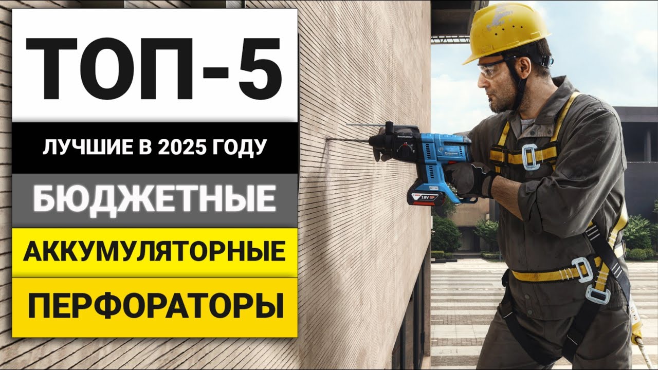 Лучшие бюджетные аккумуляторные перфораторы | ТОП-5 в 2025 году