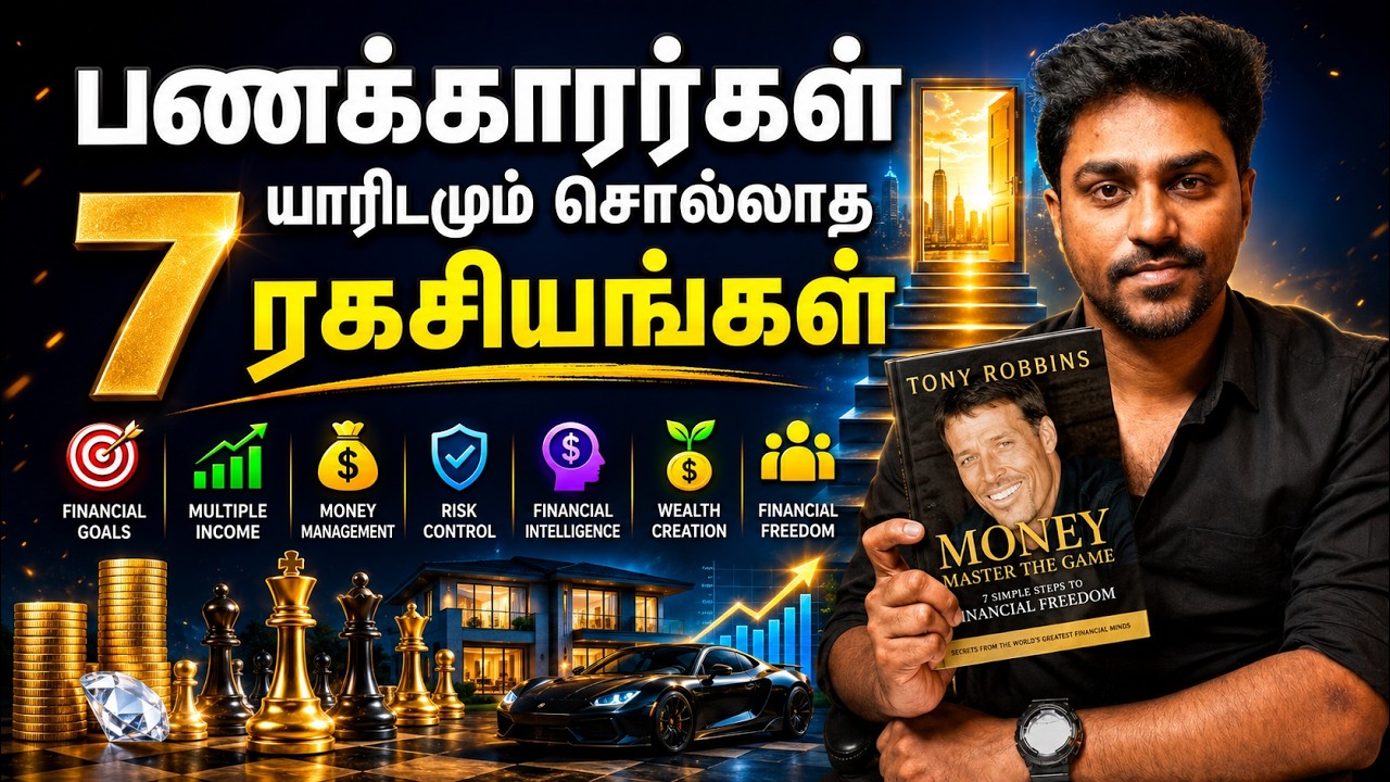 பணக்காரர்கள் யாரிடமும் சொல்லாத 7 ரகசியங்கள்! | Money Master the Game | Tamil Book Summary