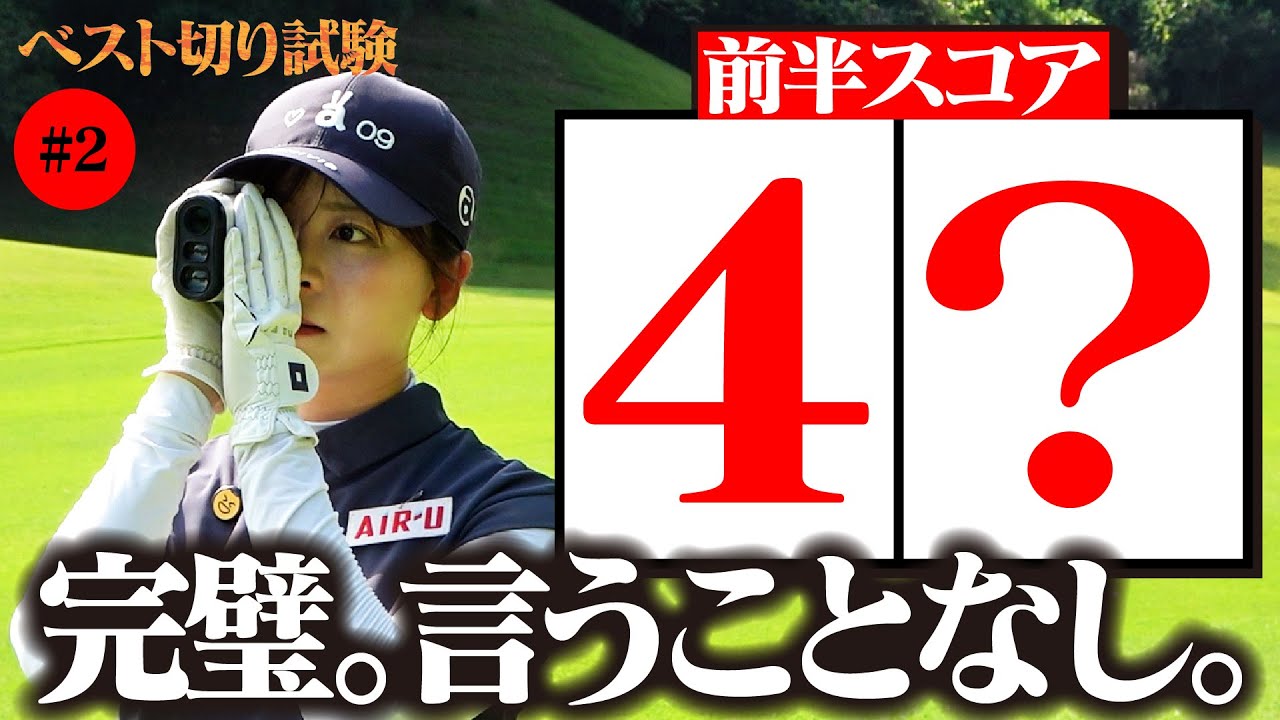 【ベスト84切り試験】前半スコア〇〇！！文句なしのプレーでベスト切り狙えるペース【7-12H】
