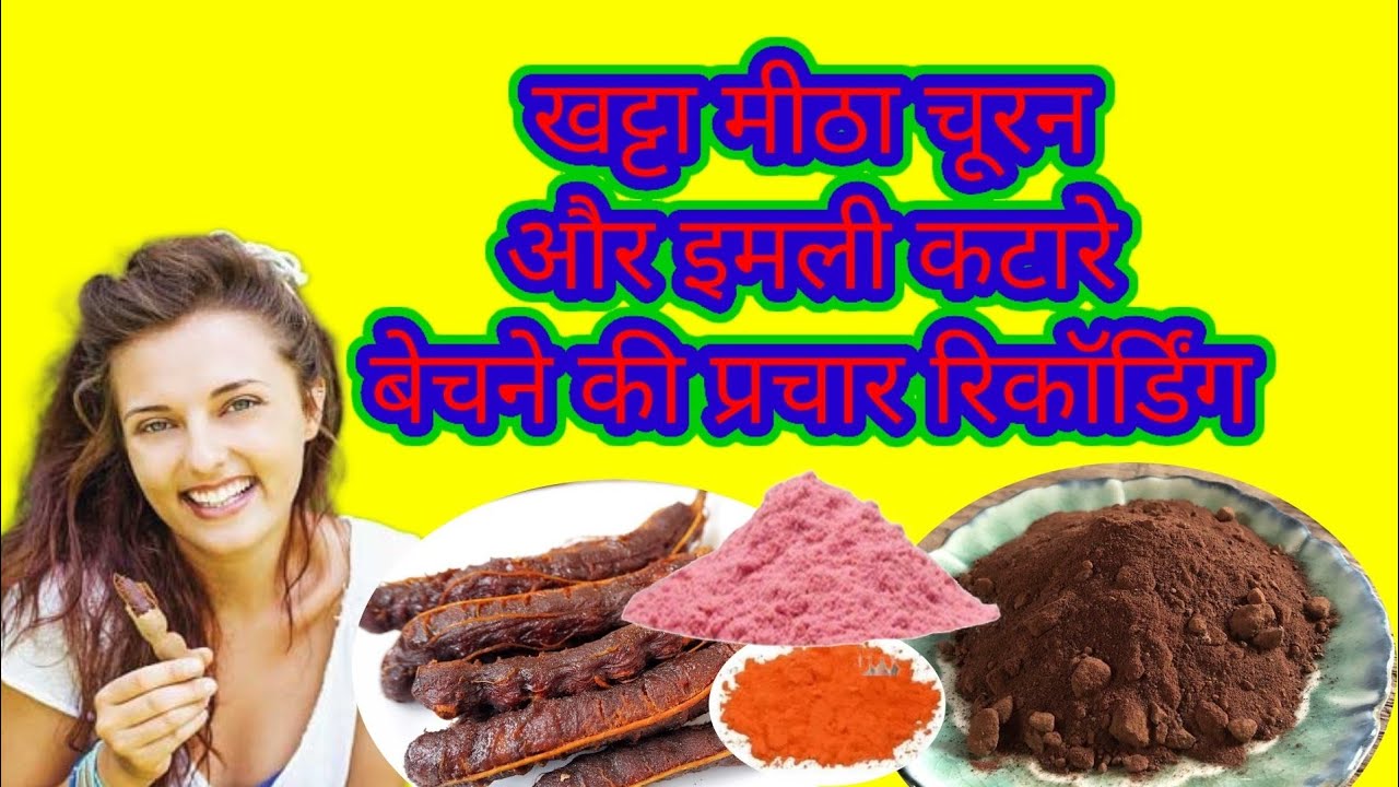 खट्टा मीठा चूरन और इमली कटारे बेचने की प्रचार रिकॉर्डिंग। Khatta mitha churan ka prachar