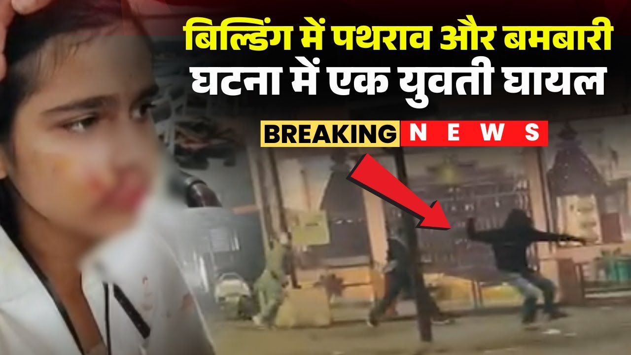 Jabalpur Crime News : भगवान टेंट हाउस बिल्डिंग में पथराव और बमबारी | घटना में एक युवती घायल