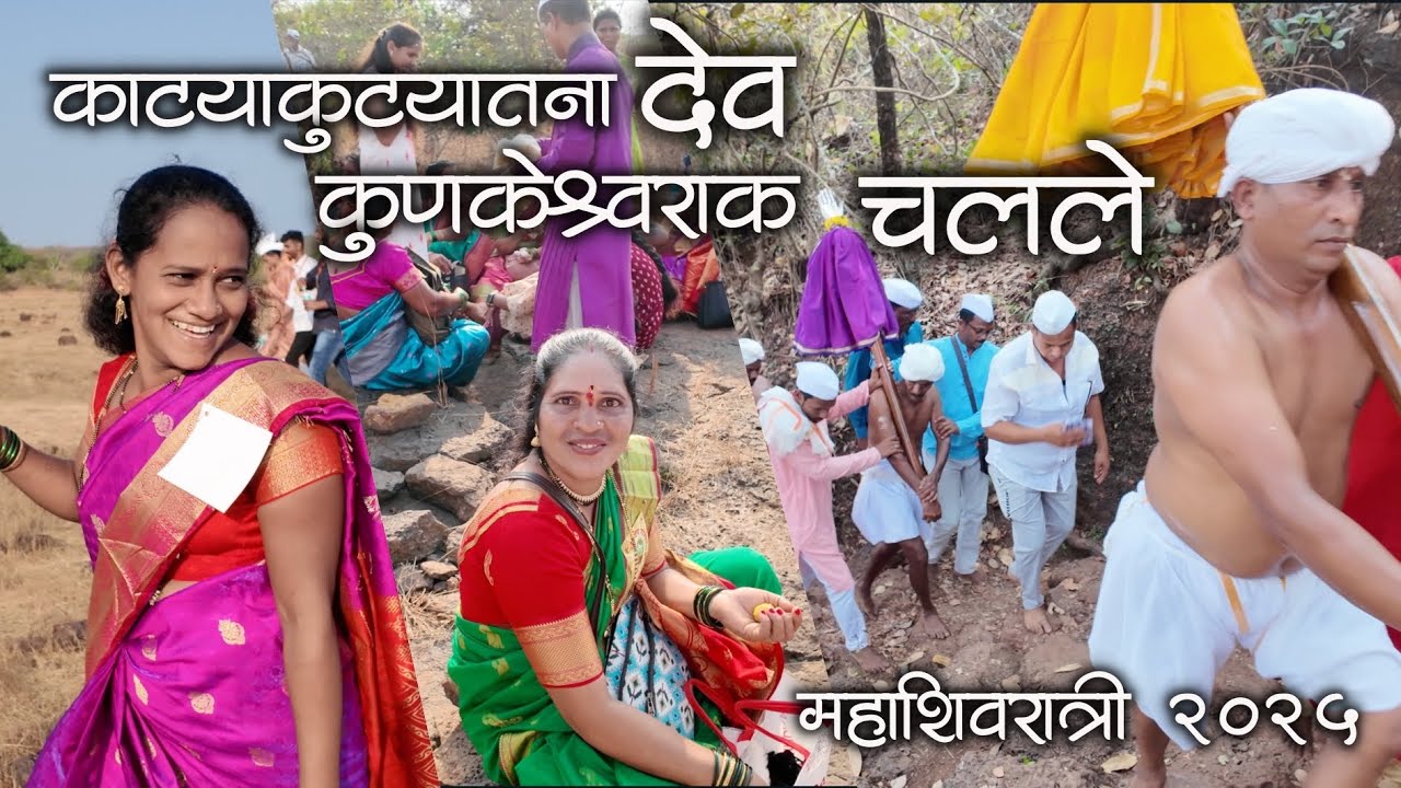 काट्याकुट्यातना देव कुणकेश्वराक चलले नी गावकरी बिलकुल नाय दमले |महाशिवरात्री२०२५ 