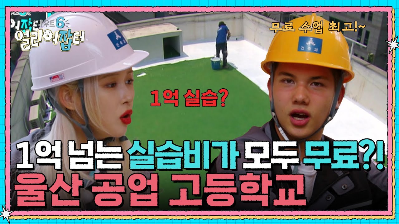 1억 넘는 실습비가 모두 무료?! 울산 공업 고등학교 [스카우트 6 얼리어잡터] | KBS 250530 방송