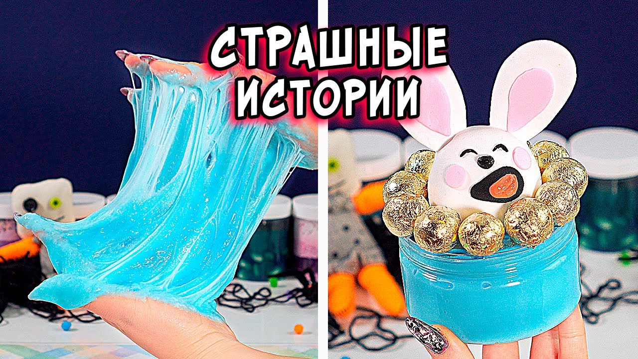 Новые СТРАШНЫЕ истории со слаймами. СТРАШИЛКИ и слаймы