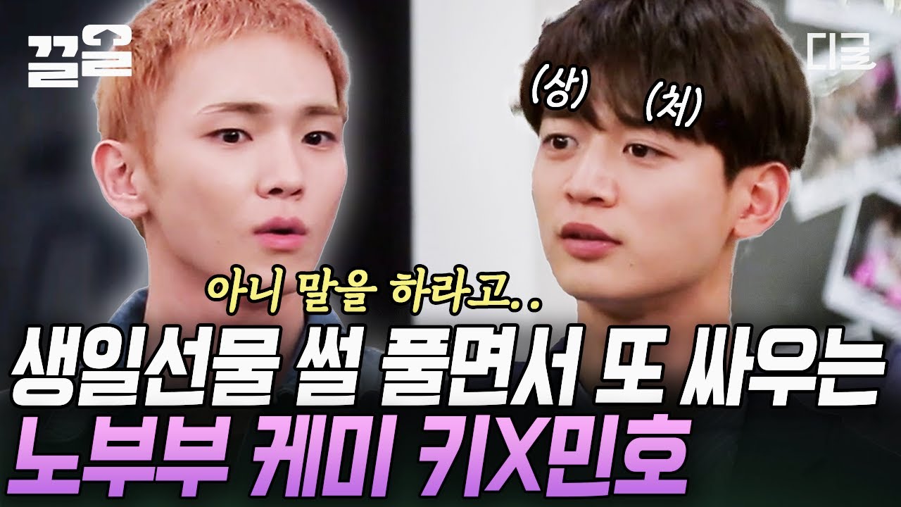 [#인생술집] 이 남성들은 진짜 싸웁니다...^^ 안 맞아도 너무 안 맞는 샤이니 키 X 민호의 티격태격 찐친 노부부 케미ㅋㅋ