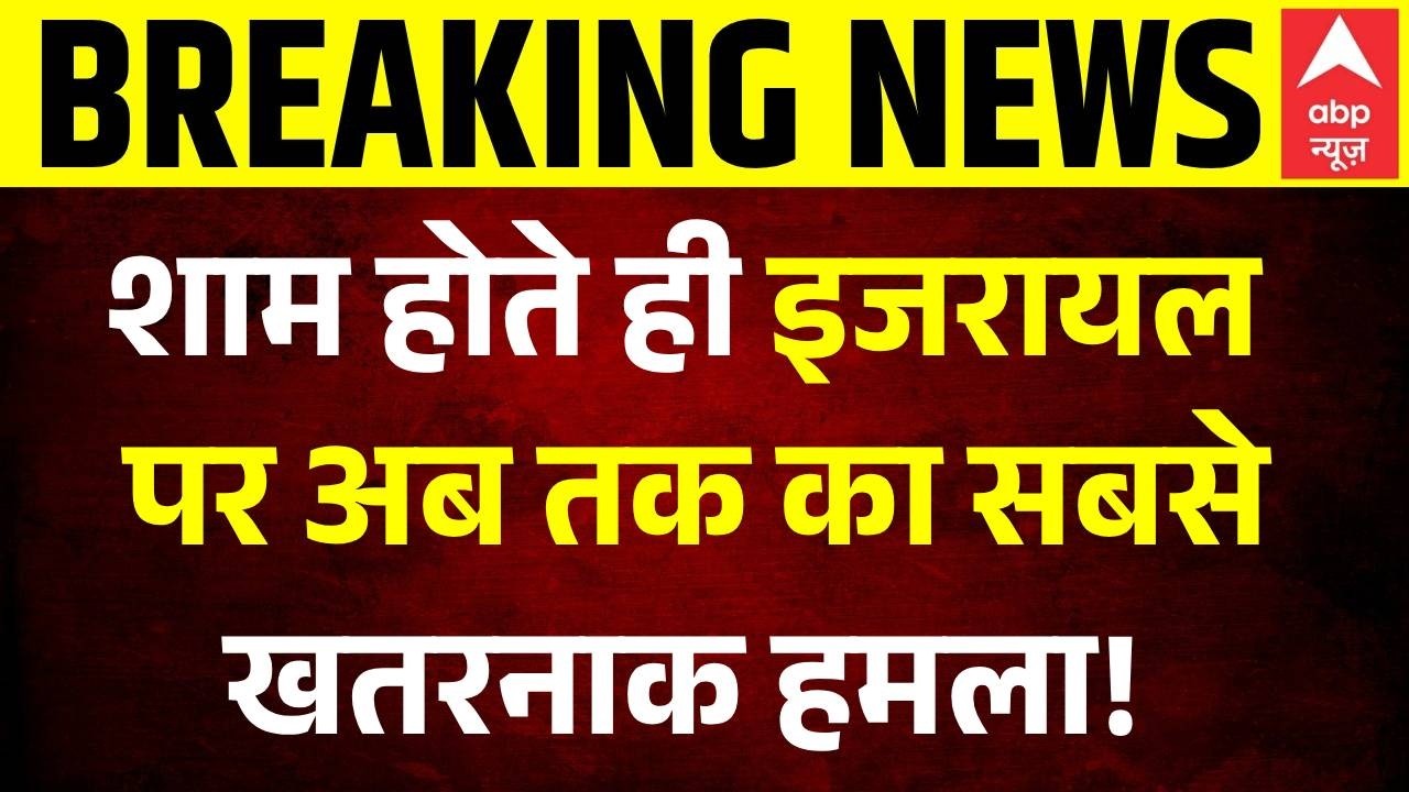 Breaking | US Iran Ceasefire Update:इजरायल पर अब तक का सबसे खतरनाक हमला! | Donald Trump | USA