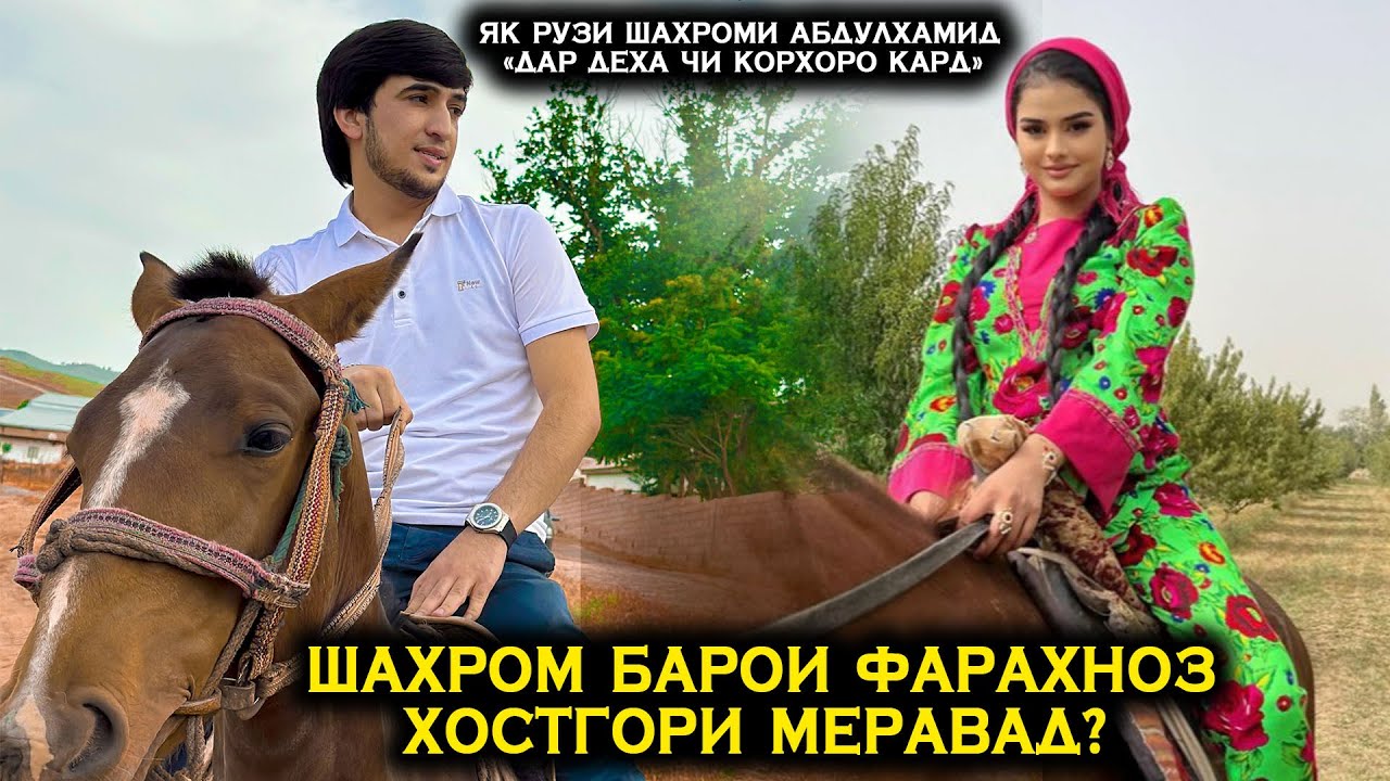 Шахром барои Фарахноз хостгори меравад! Шахромро чи мачбур кард ки корхои занона кунад!