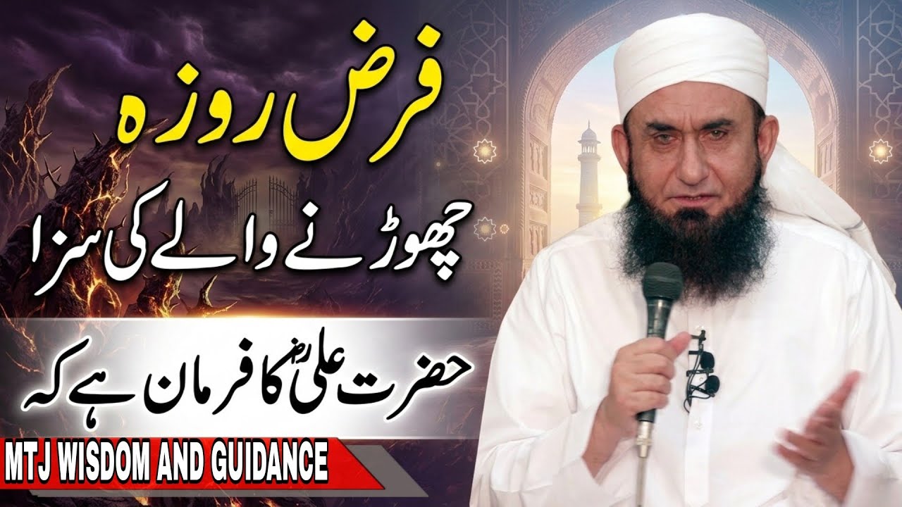 Farz Roza Chornay Ki Saza | Ramzan - Maulana Tariq Jameel Ramadan Bayan