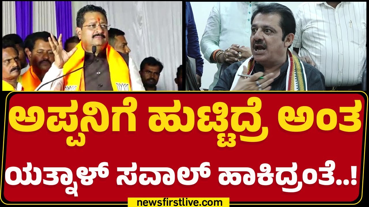 Zameer Ahmed Khan : ಅಪ್ಪನಿಗೆ ಹುಟ್ಟಿದ್ದೀನಿ ಅಂತಾ ಸಬೀತುಪಡಿಸಿದ್ದಾರೆ.. ಅವ್ರು ಸಾಭೀತು ಪಡಿಸಬೇಕಲ್ವಾ? | Yatnal