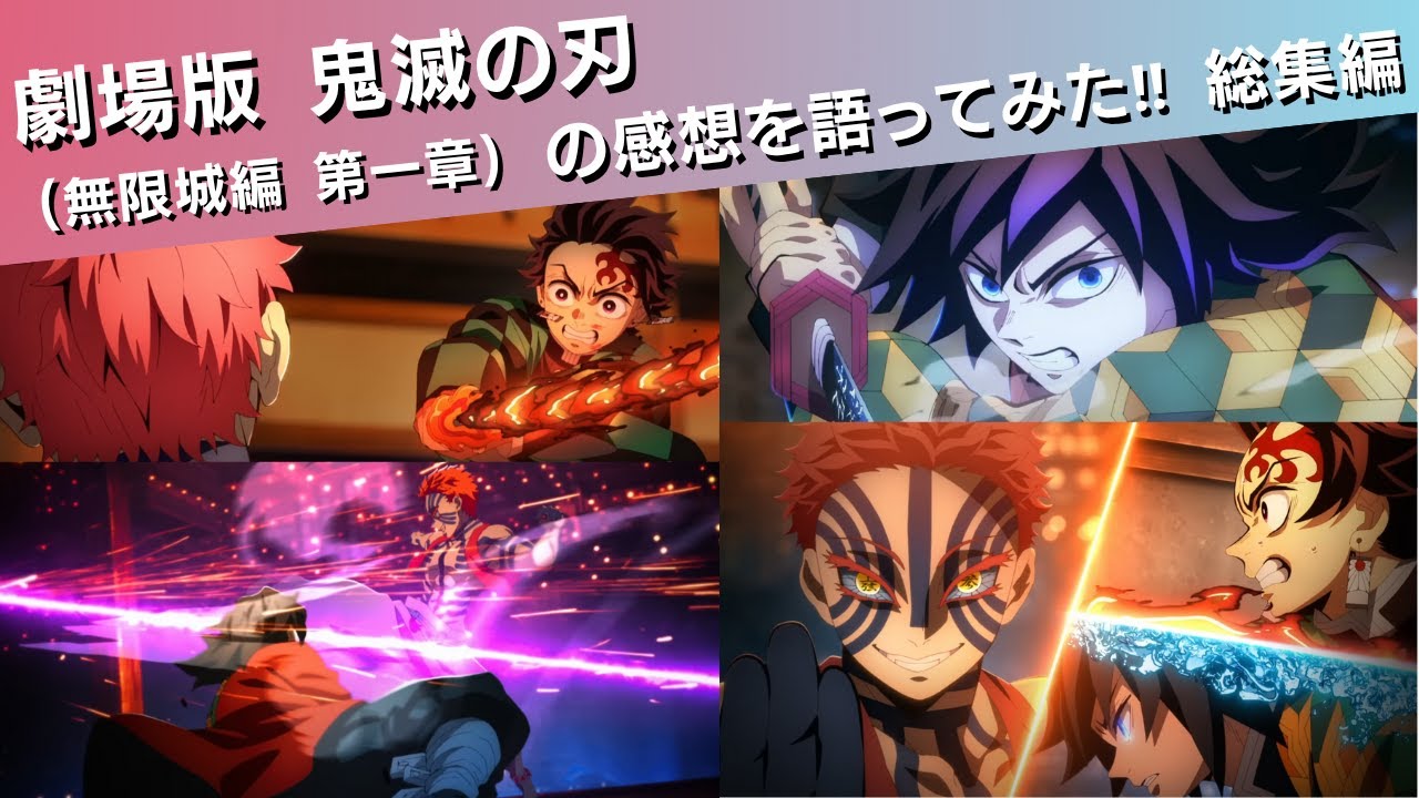 劇場版 鬼滅の刃の感想を語ってみた 総集編‼(無限城編 第一章)