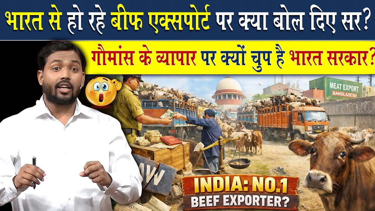 भारत में कैसे तेजी से हो रहा Beef Export? फिर भी सरकार चुप क्यों है?