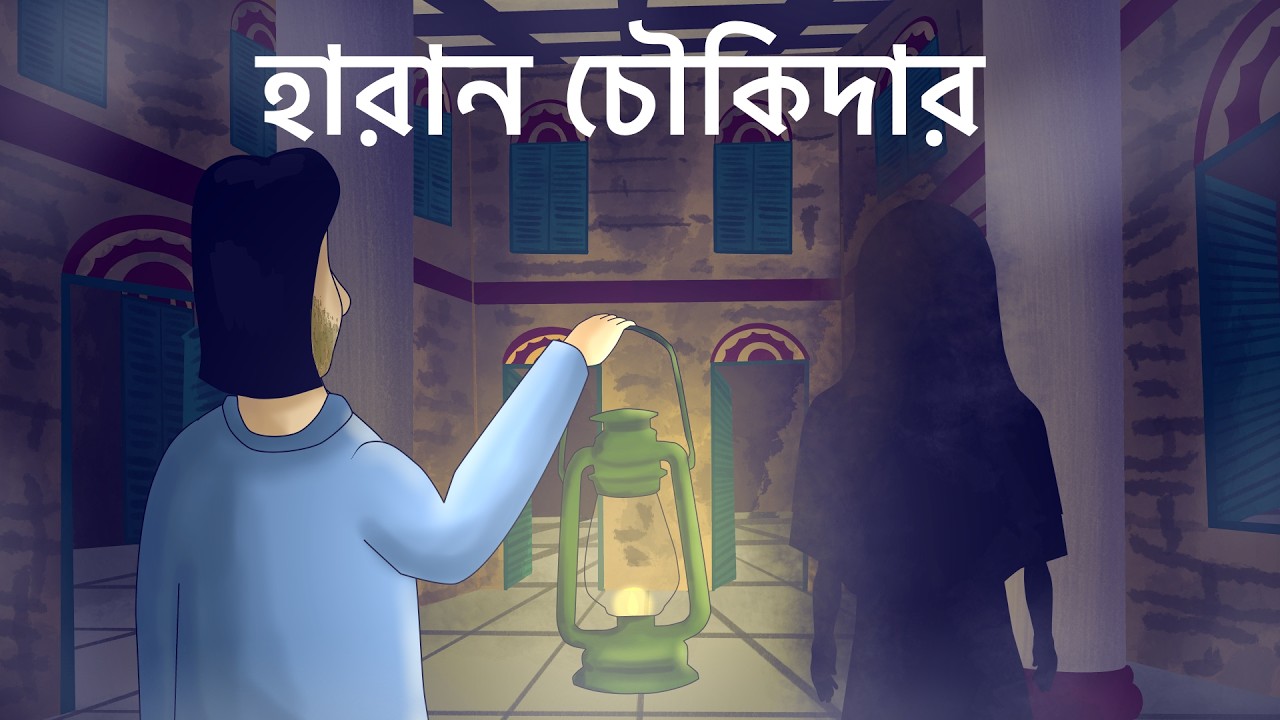 Haran Chowkidar - Bhuter Golpo | Watchman Horror Story | Ghost Story| Supernatural Old age home |JAS