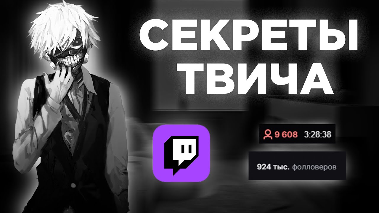 СЕКРЕТ УСПЕХА НА ТВИЧЕ! | ФИШКИ И СОВЕТЫ