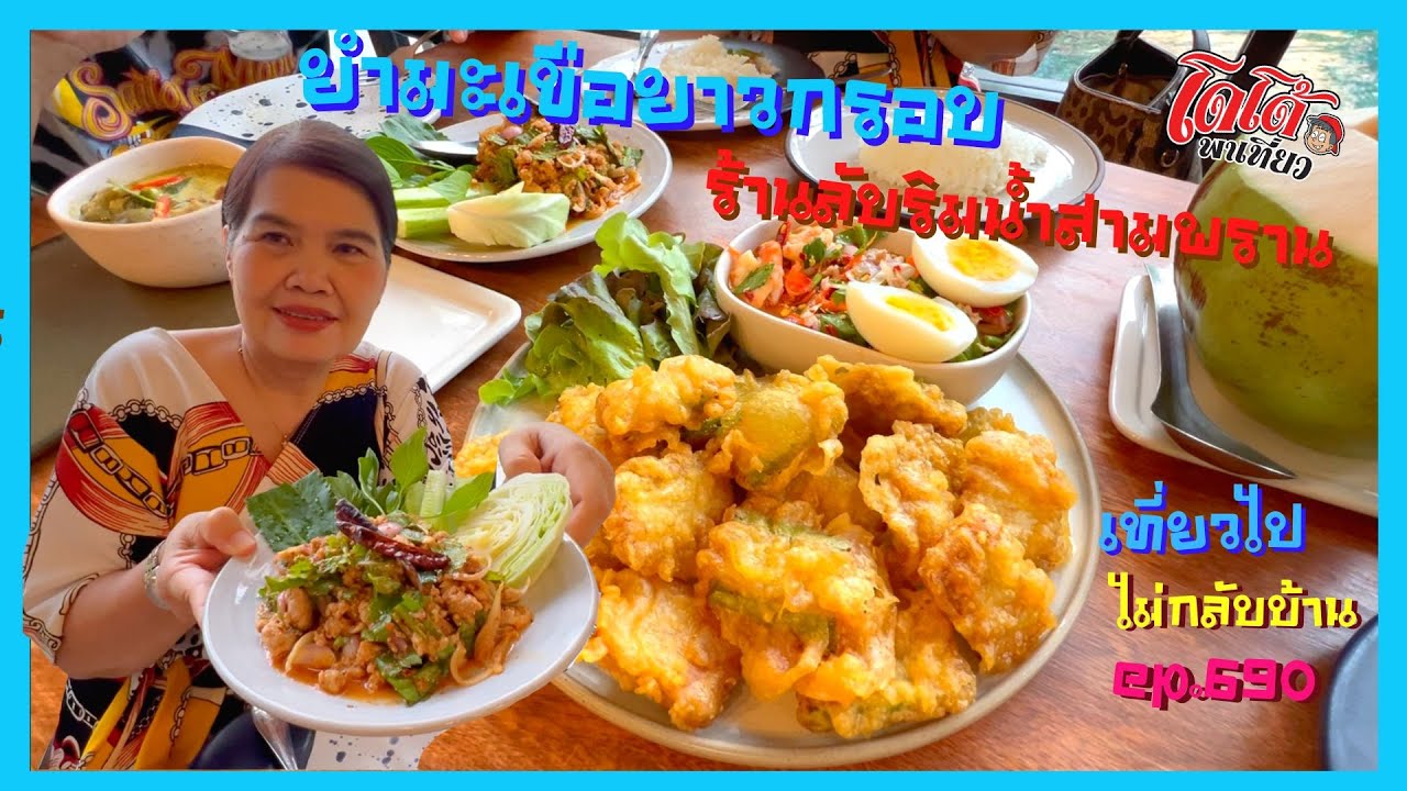 ยำมะเขือยาวกรอบ โรตีแกงเขียวหวานเนื้อ ร้านลับริมแม่น้ำ สามพราน เที่ยวไปไม่กลับบ้าน ep.690